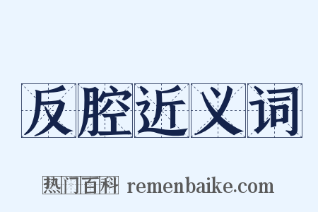 反腔近义词是什么意思的图片